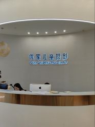 点击看大图 -优家儿童摄影(万达广场店)