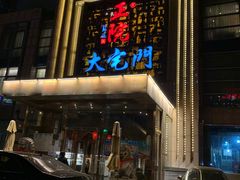 门面-正院大宅门烤鸭(首体店)