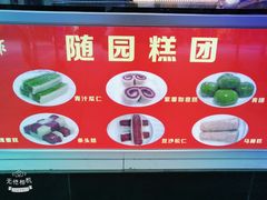 -随园糕团(狮子桥店)