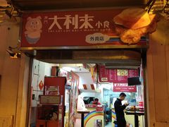 门面-大利来记餐厅(大三巴店)