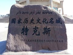 -特克斯八卦城