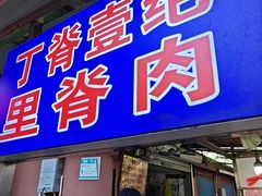 -丁脊壹绝·里脊肉