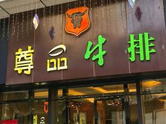 -尊品牛排(沙湾印象汇店)
