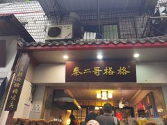 -秦二哥格格(高笋塘店)