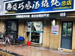 门面-顶巧鸡汤馄饨(虹口总店)