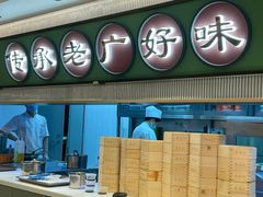 -粤来记·啫啫煲·点心(日月光店)