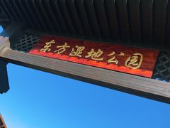 -东方华地城湿地温泉度假区