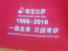 -尊宝比萨(后海花半里店)