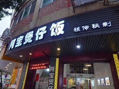 -阿宝煲仔饭(东方花园店)