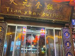 -天元奎饭店(总店)