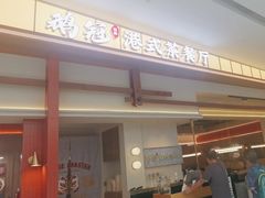 -鹅冠港式茶餐厅(来福士店)