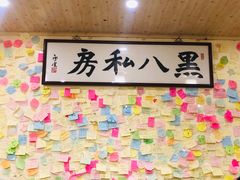 -黑八私房老北京炸酱面