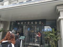 门面-梅园食堂