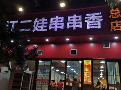 门面-江二娃串串香(科园四路总店)