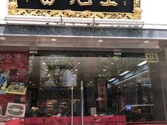 -雷允上(南京西路店)
