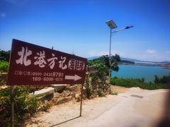 -北港方记海鲜楼·海景餐厅