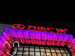 -万达广场(盐城盐都店)