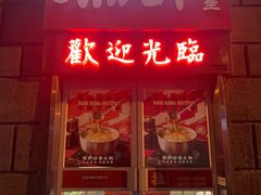 门面-燃计沙茶皇·香港沙茶火锅(人广旗舰店)