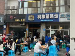 -桐梓锅贴饺(桃源东路店)