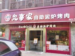 -允辛家·自助泥炉烤肉(九亭店)