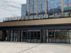 -煲王粤菜餐厅(中侨中心店)