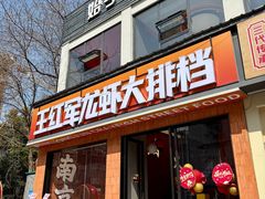 -王红军龙虾·大排档·烧烤(新民路店)