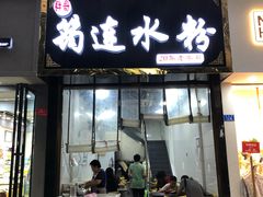 -筠连水粉面(吉祥名都店)