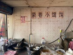 -荣巷小馄饨(荣巷店)
