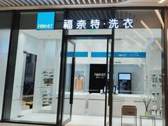 -福奈特洗衣洗鞋(宝华广场店)