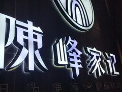 门面-老陈家擀面皮(木塔巷店)