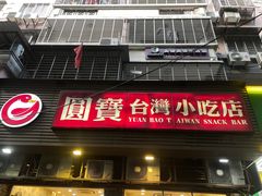 -圆宝台湾小吃(迎津街店)
