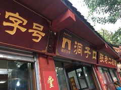 门面-洞子口张老二凉粉(文殊院店)