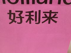 -好利来(丰益桥店)