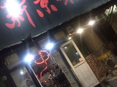 -燚店·铁板鱼蛙·烤肉·烤串(北新桥店)