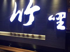 门面-竹里馆 ·茶食(奥体店)