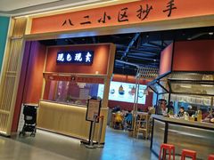 门面-八二小区抄手(龙湖上城天街店)