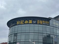 -和记小菜(七宝店)