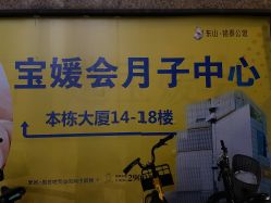 -宝媛会月子中心(越秀店)