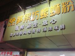 门面-笋果坊螺蛳粉(竹园小区店)