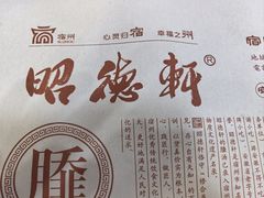 -昭德轩