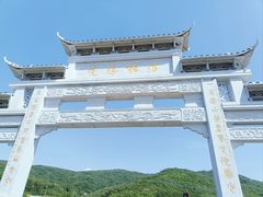 -浮槎山
