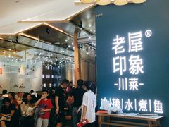 -老屋印象川菜(世纪东方店)