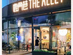 -THE ALLEY 鹿角巷(华润万象城店)