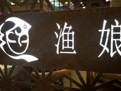 -渔娘渔家丹东海鲜(东直门店)