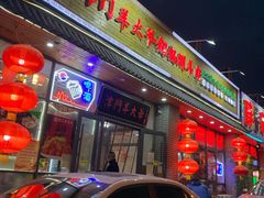 门面-津门羊大爷·铜锅涮肉(黄河道店)
