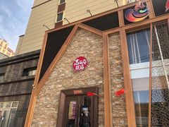 门面-高丽屯炭火烤肉店