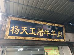 门面-杨天玉腊牛羊肉店