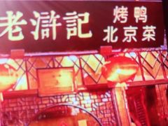 -老浒记烤鸭-北京菜(琉璃厂店)