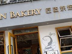 -匠造烘焙(联洋店)