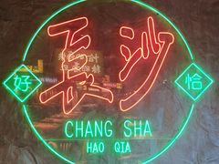 -恰八斗·猛火长沙菜(国贸店)